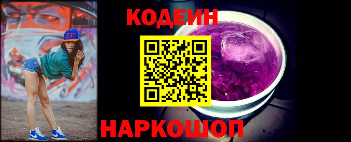 Кодеин Purple Drank Малгобек